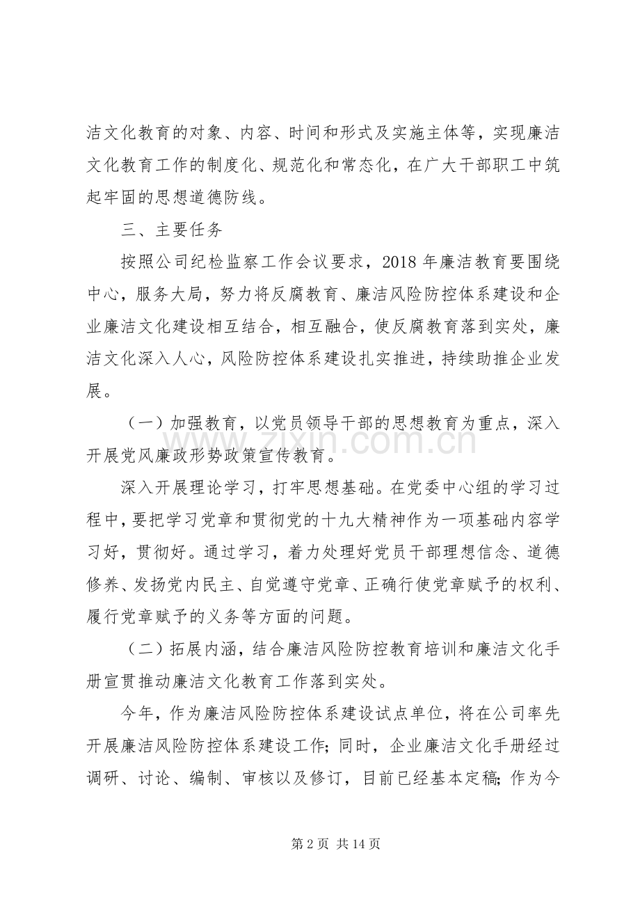 XX年廉洁文化教育实施计划.docx_第2页