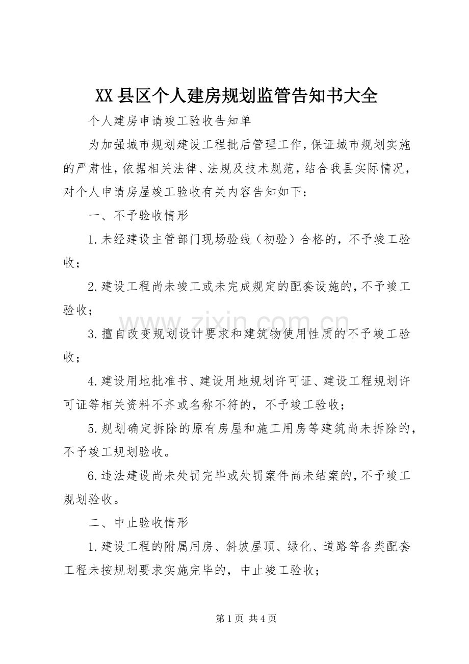 XX县区个人建房规划监管告知书大全 .docx_第1页