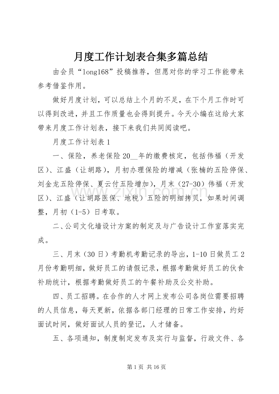 月度工作计划表合集多篇总结.docx_第1页