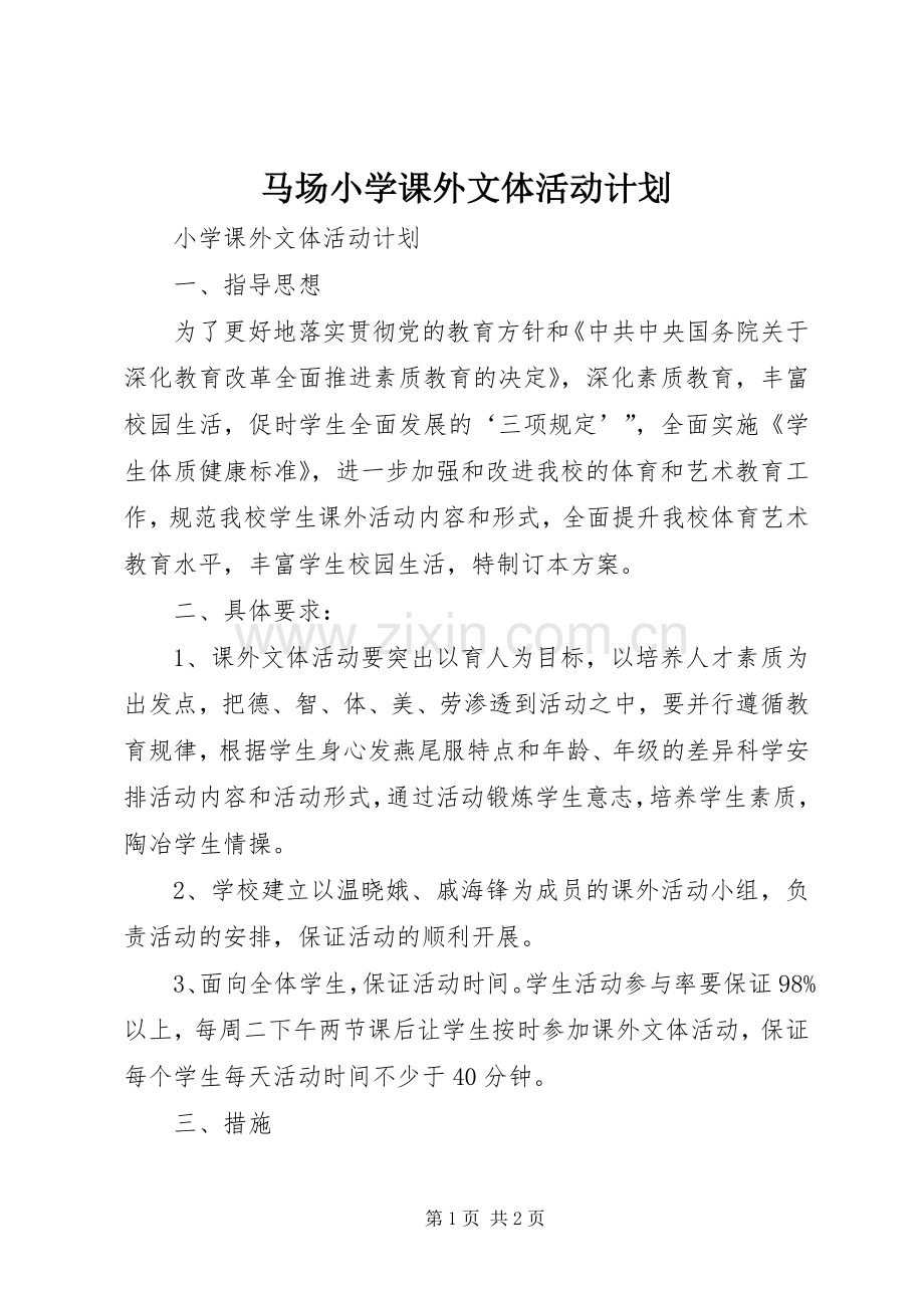 马场小学课外文体活动计划 .docx_第1页