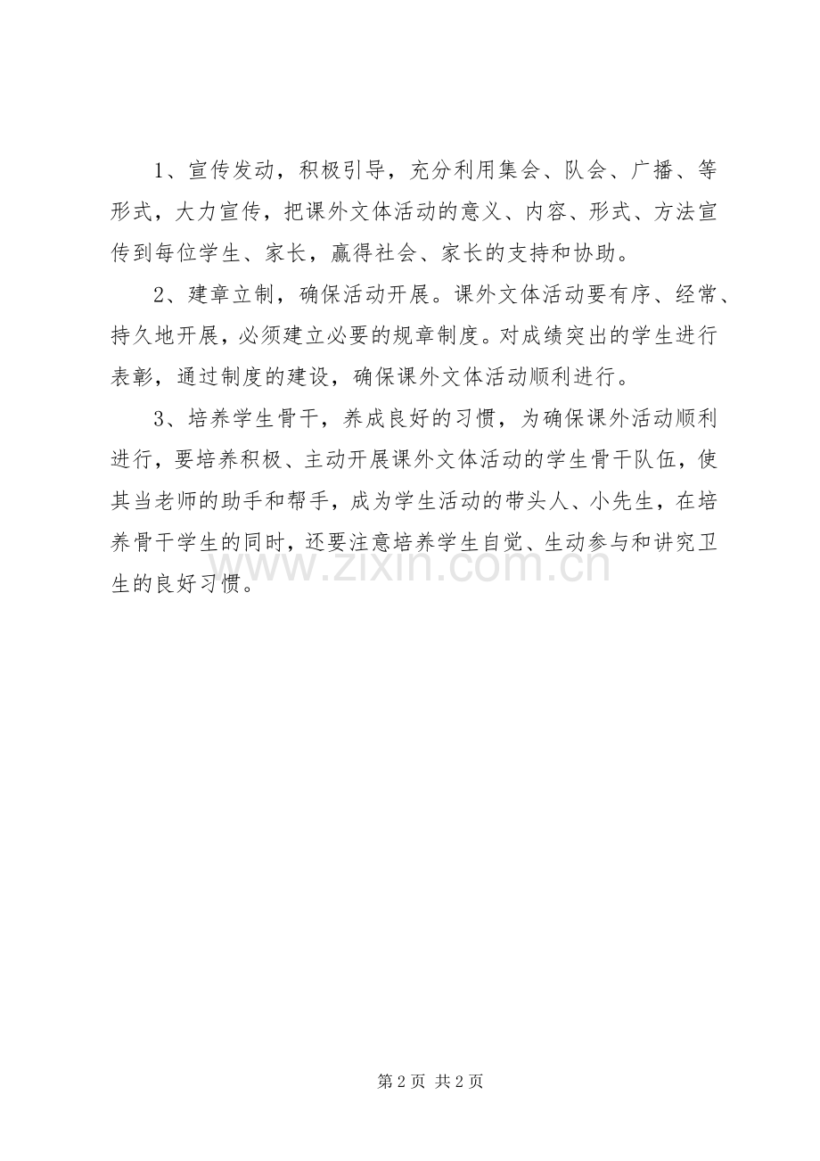马场小学课外文体活动计划 .docx_第2页