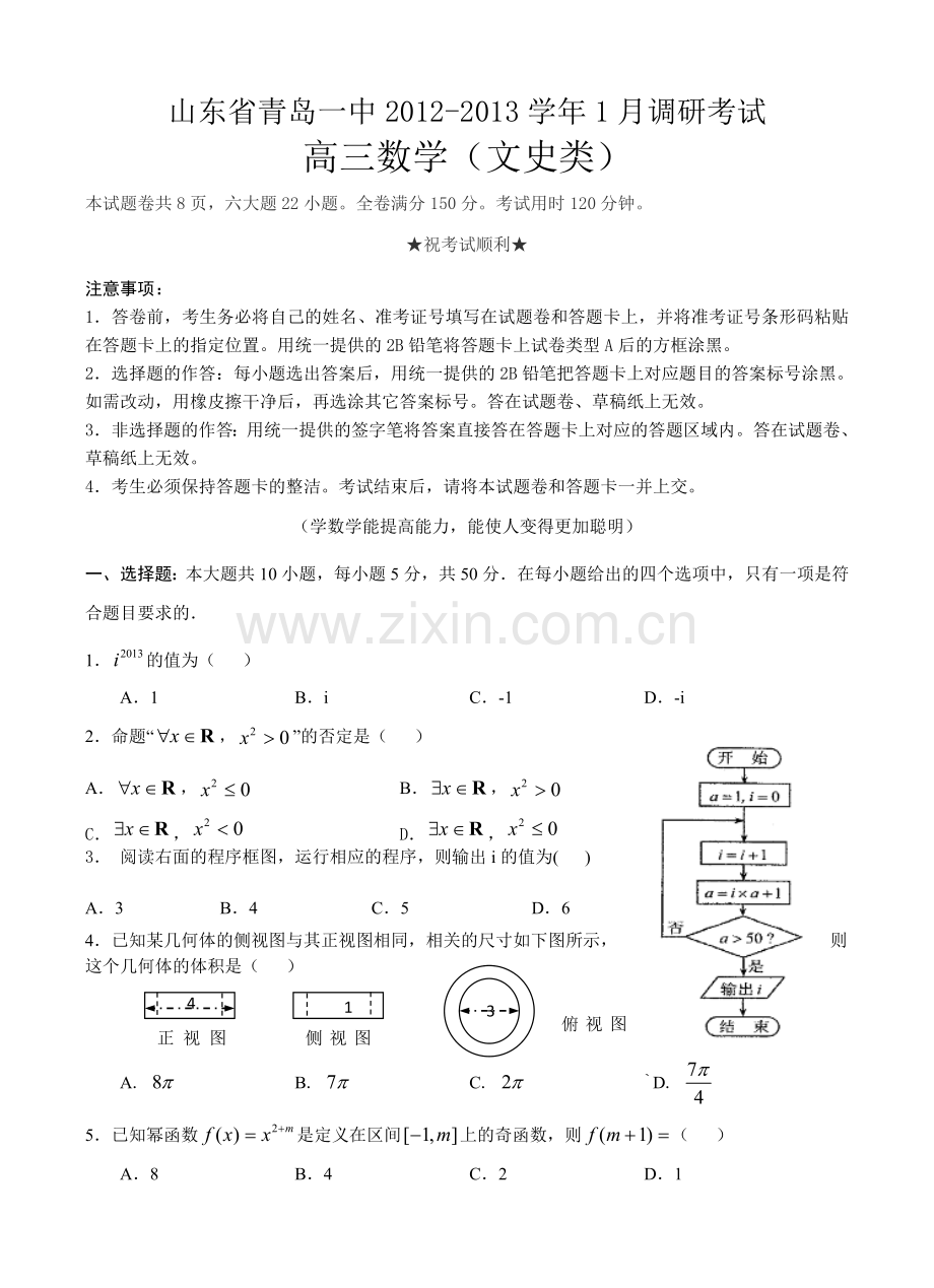山东省青岛一中2013届高三1月调研考试数学文.doc_第1页