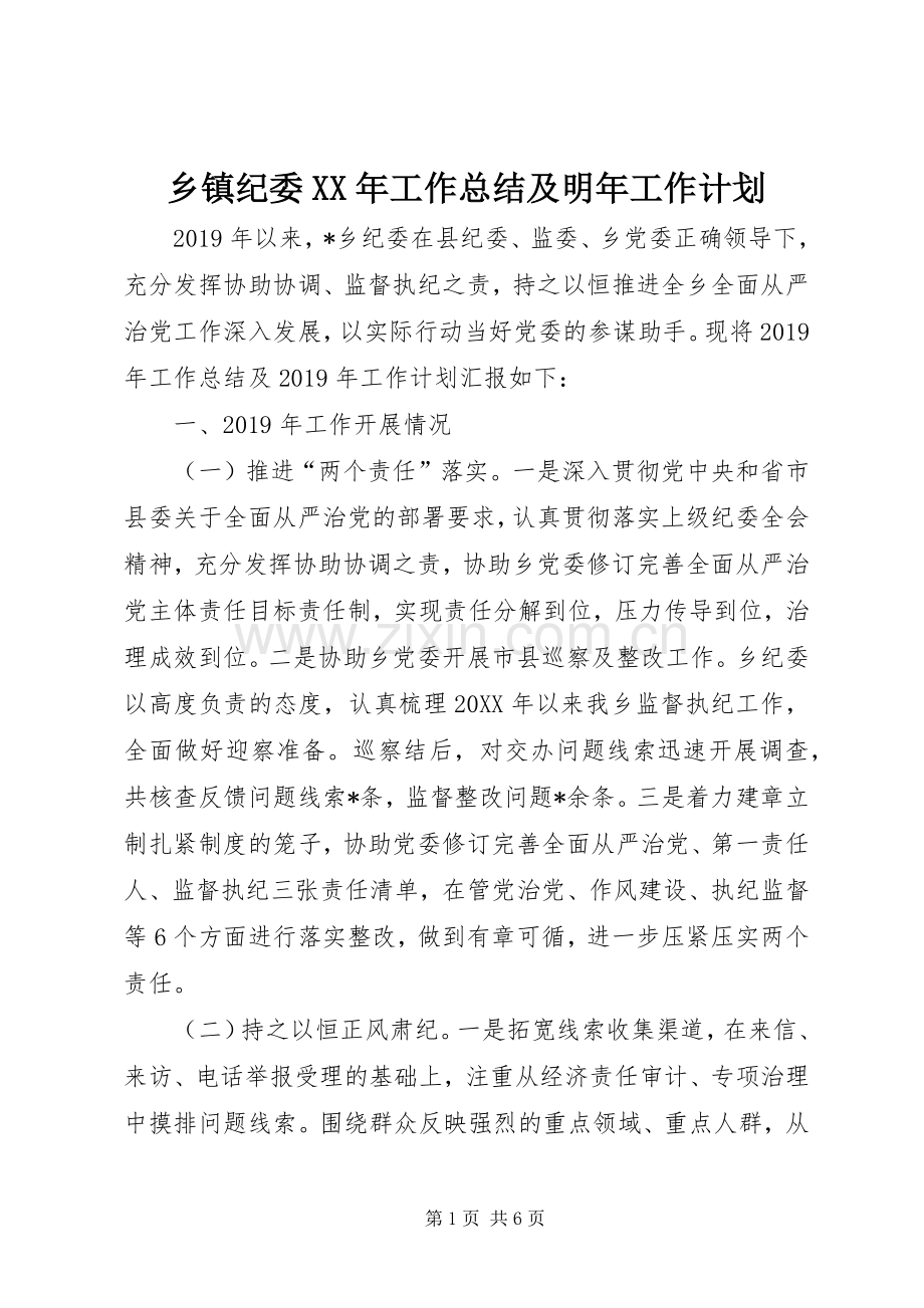 乡镇纪委XX年工作总结及明年工作计划.docx_第1页