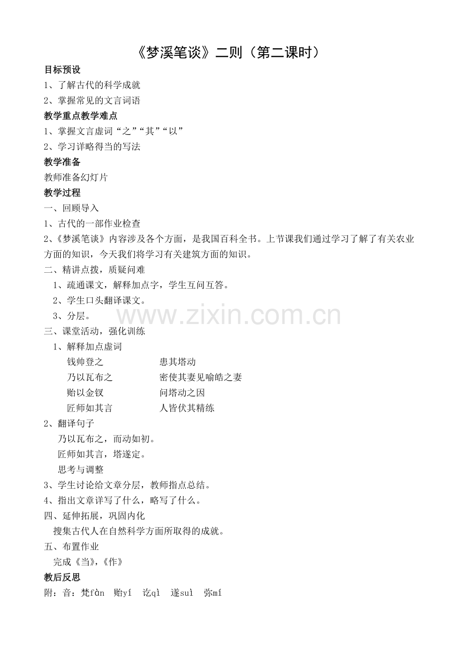 苏教版七年级语文上册《梦溪笔谈》二则（第二课时）.doc_第1页