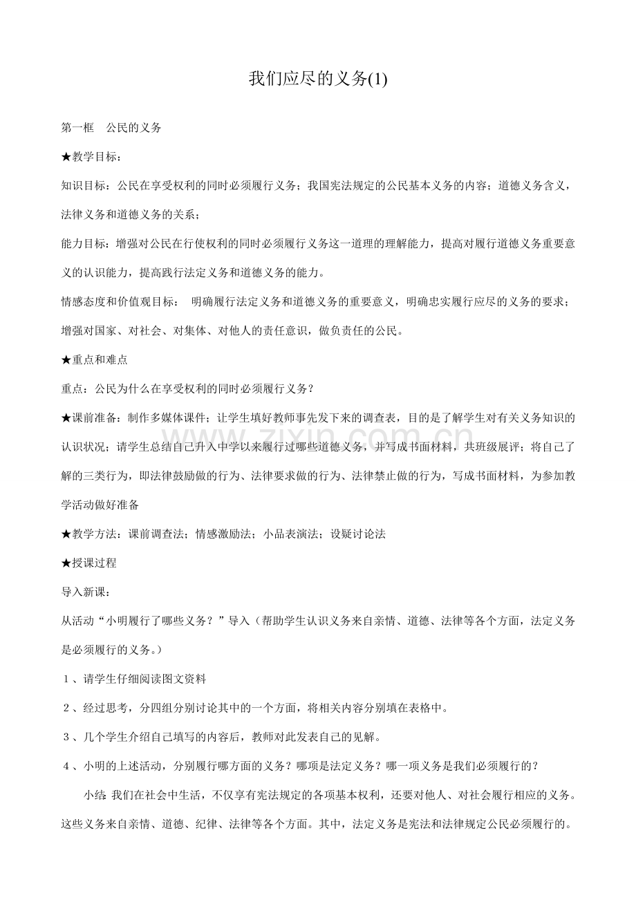 八年级政治人教版我们应尽的义务(1).doc_第1页