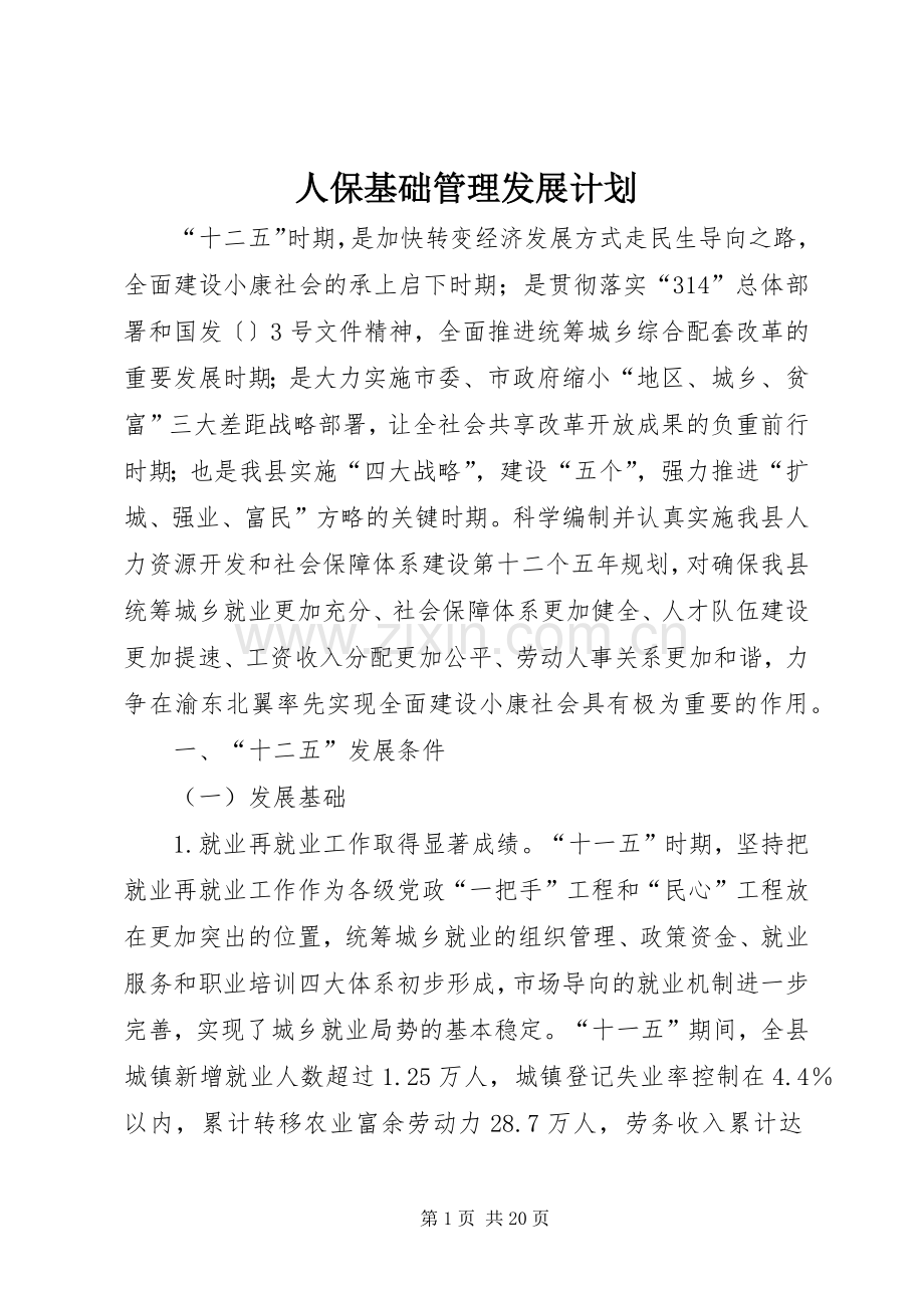 人保基础管理发展计划.docx_第1页