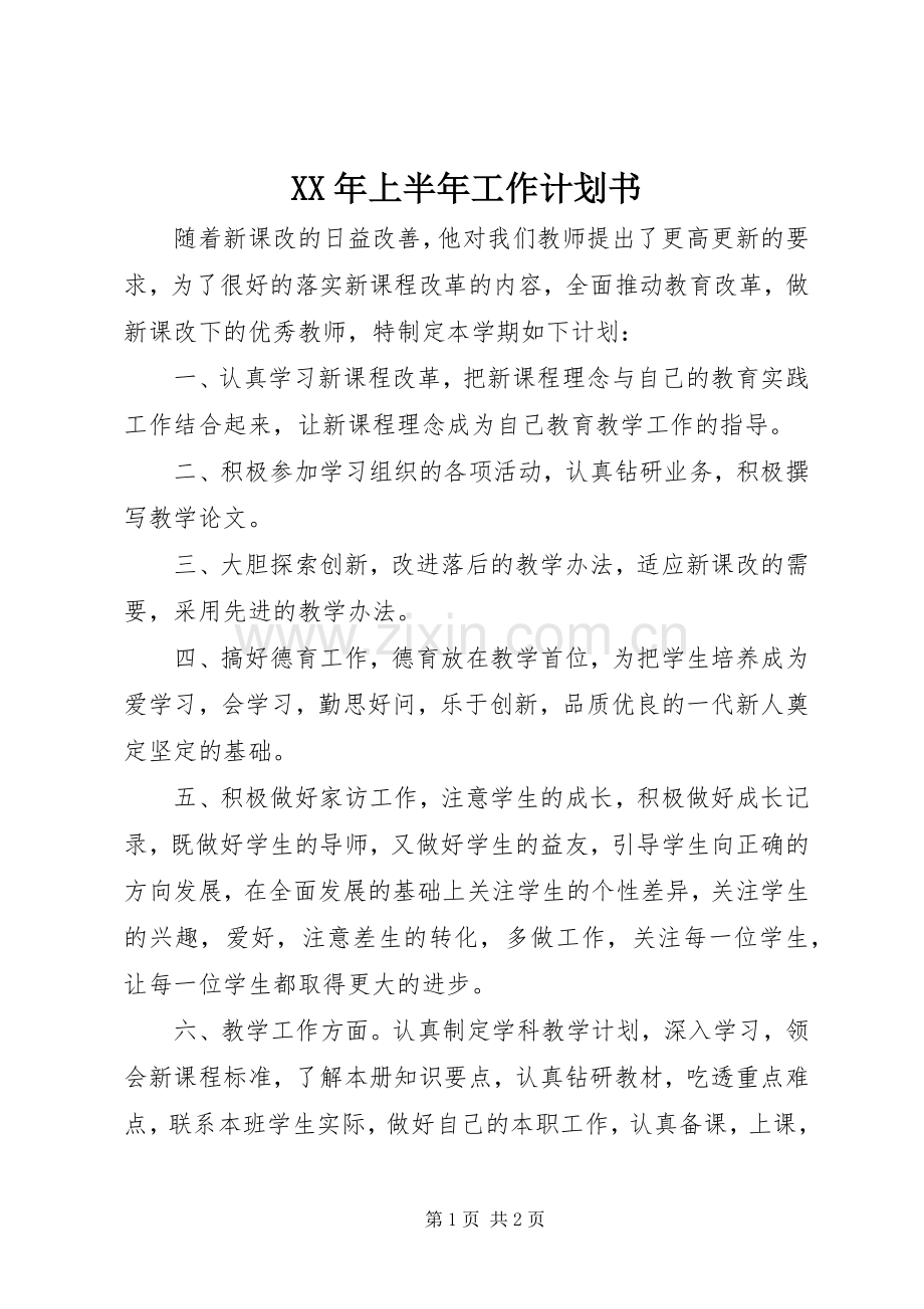 XX年上半年工作计划书.docx_第1页