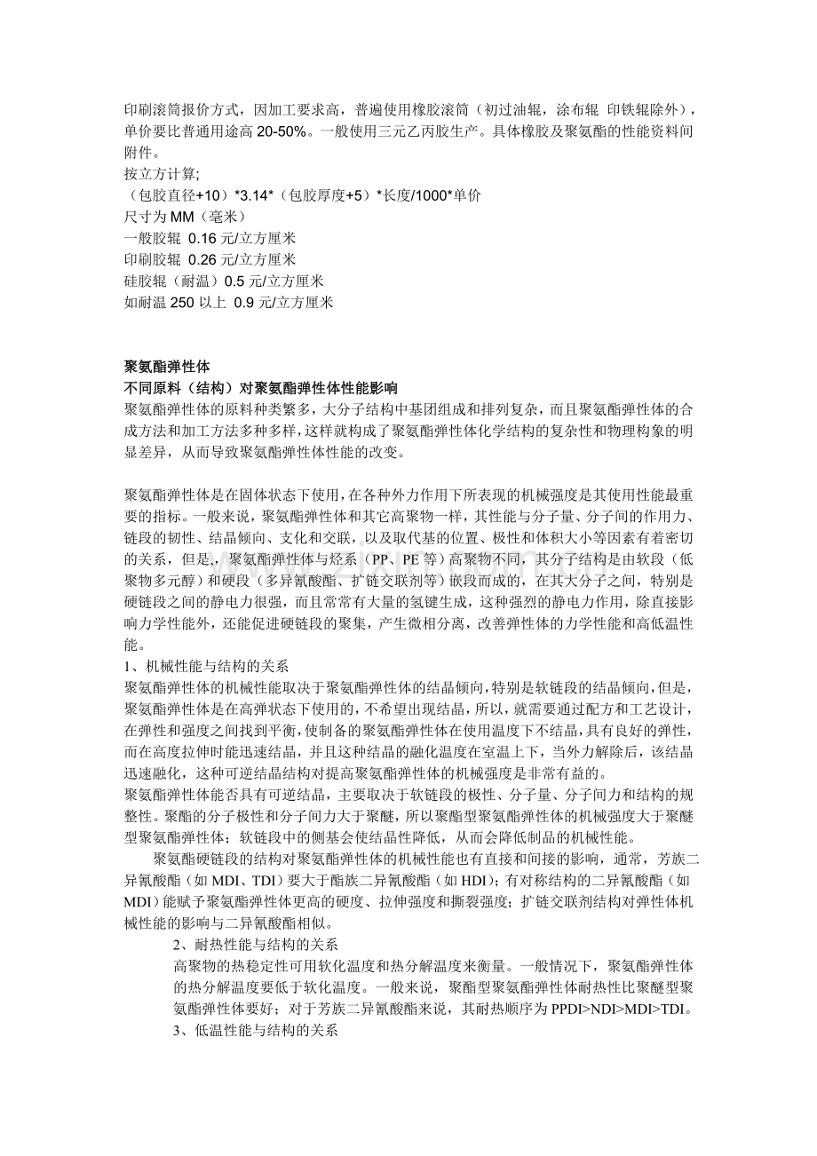 聚氨酯弹性体及橡胶性能对照.doc_第2页