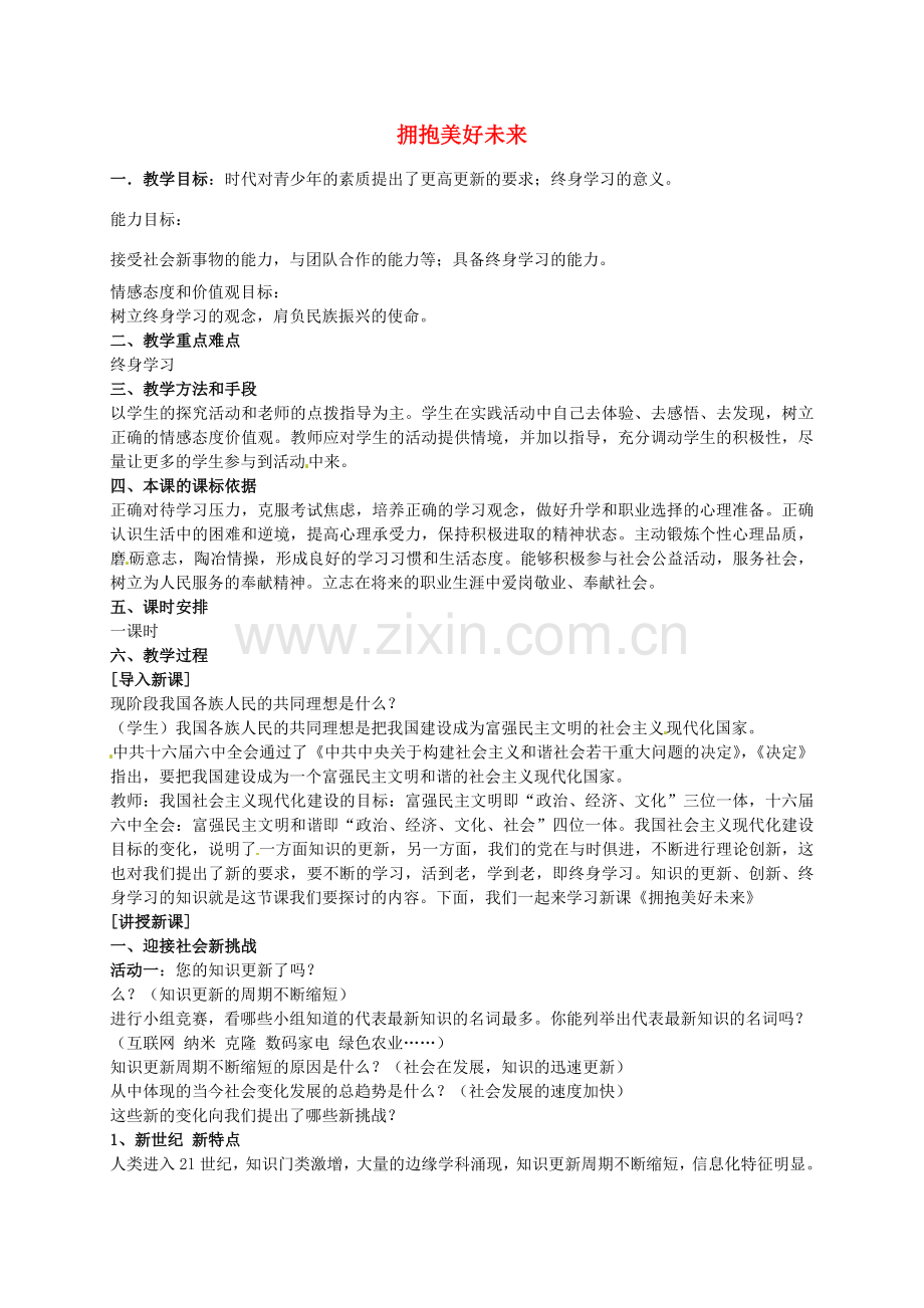 九年级政治全册 第十课 第4框 拥抱美好未来教案 新人教版-新人教版初中九年级全册政治教案.doc_第1页