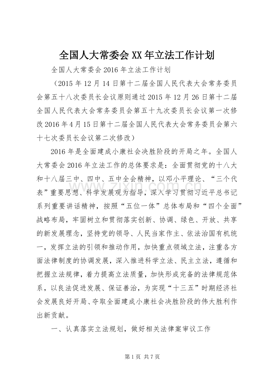 全国人大常委会XX年立法工作计划.docx_第1页