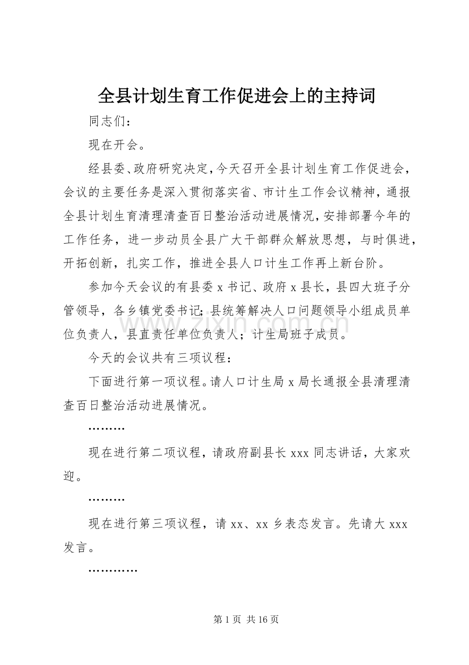 全县计划生育工作促进会上的主持词.docx_第1页