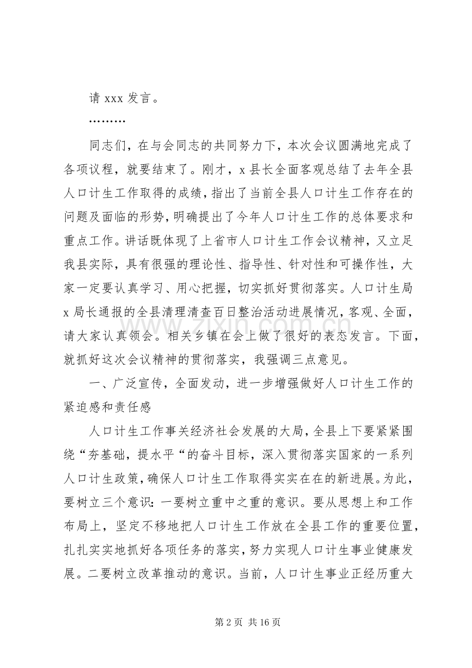 全县计划生育工作促进会上的主持词.docx_第2页
