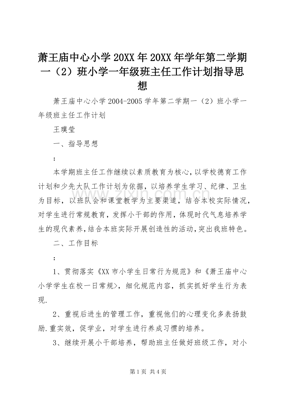 萧王庙中心小学20XX年20XX年学年第二学期一（2）班小学一年级班主任工作计划指导思想 .docx_第1页