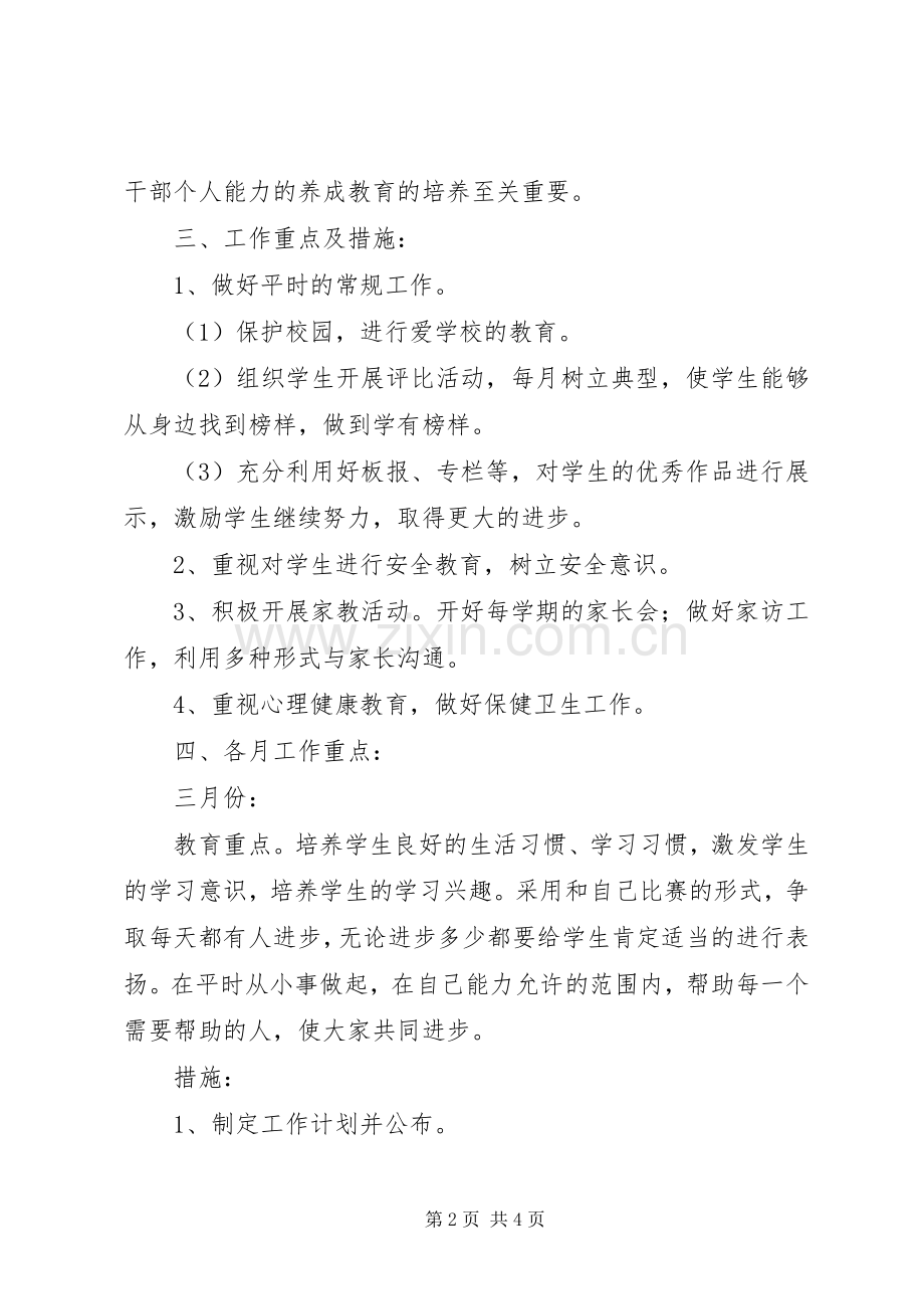 萧王庙中心小学20XX年20XX年学年第二学期一（2）班小学一年级班主任工作计划指导思想 .docx_第2页