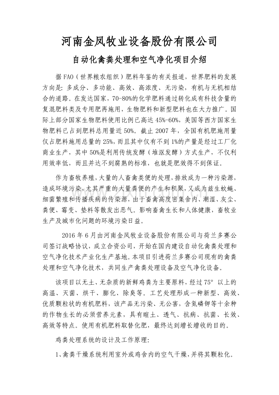 自动化禽粪处理和空气净化项目介绍.doc_第1页