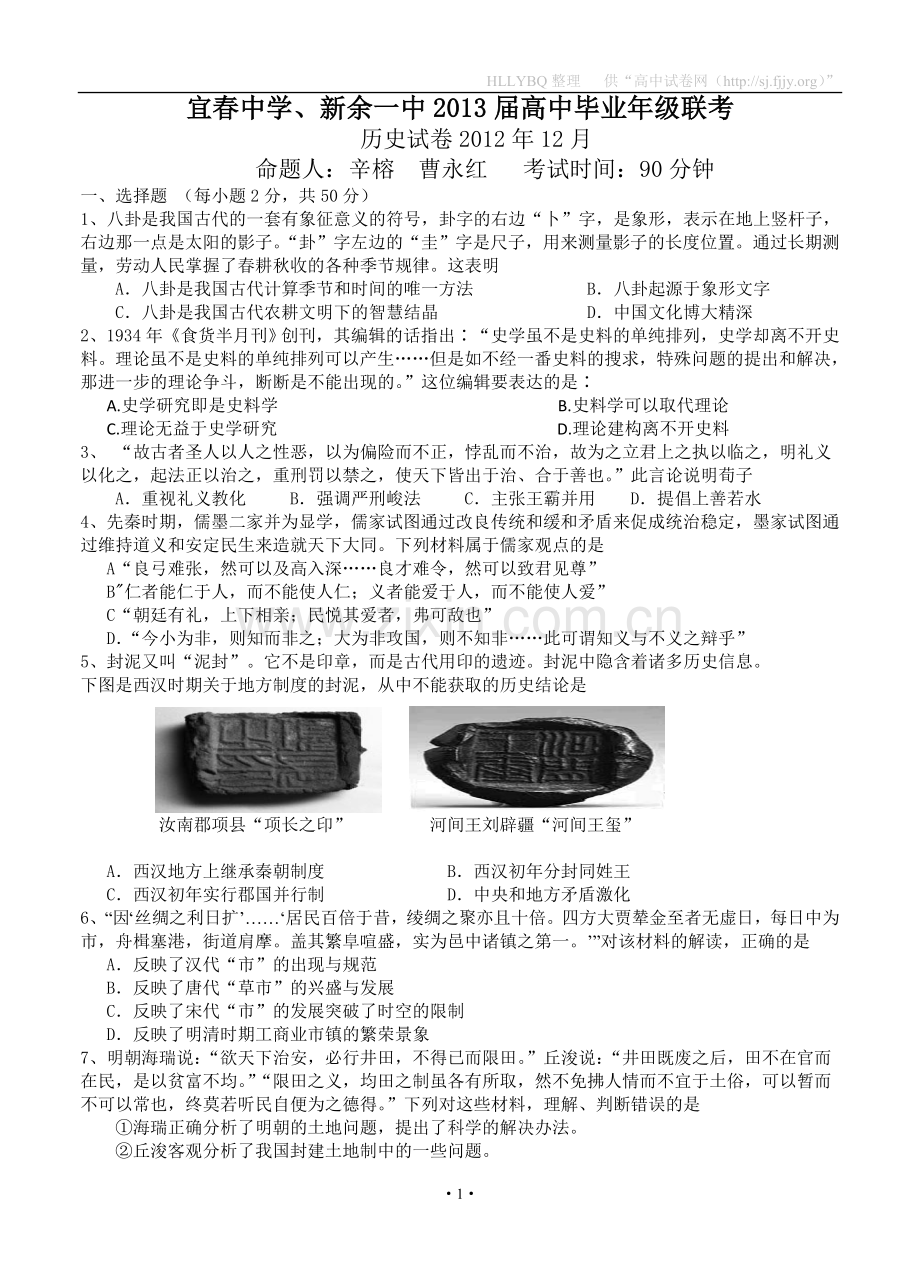 江西省宜春中学、新余一中2013届高三12月联考历史试题.doc_第1页