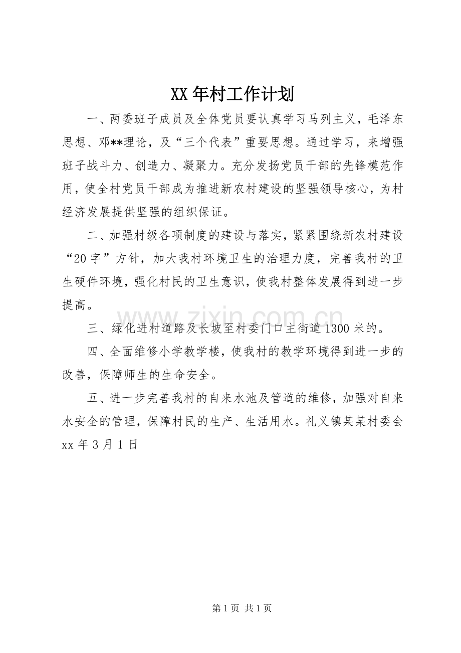 XX年村工作计划 .docx_第1页