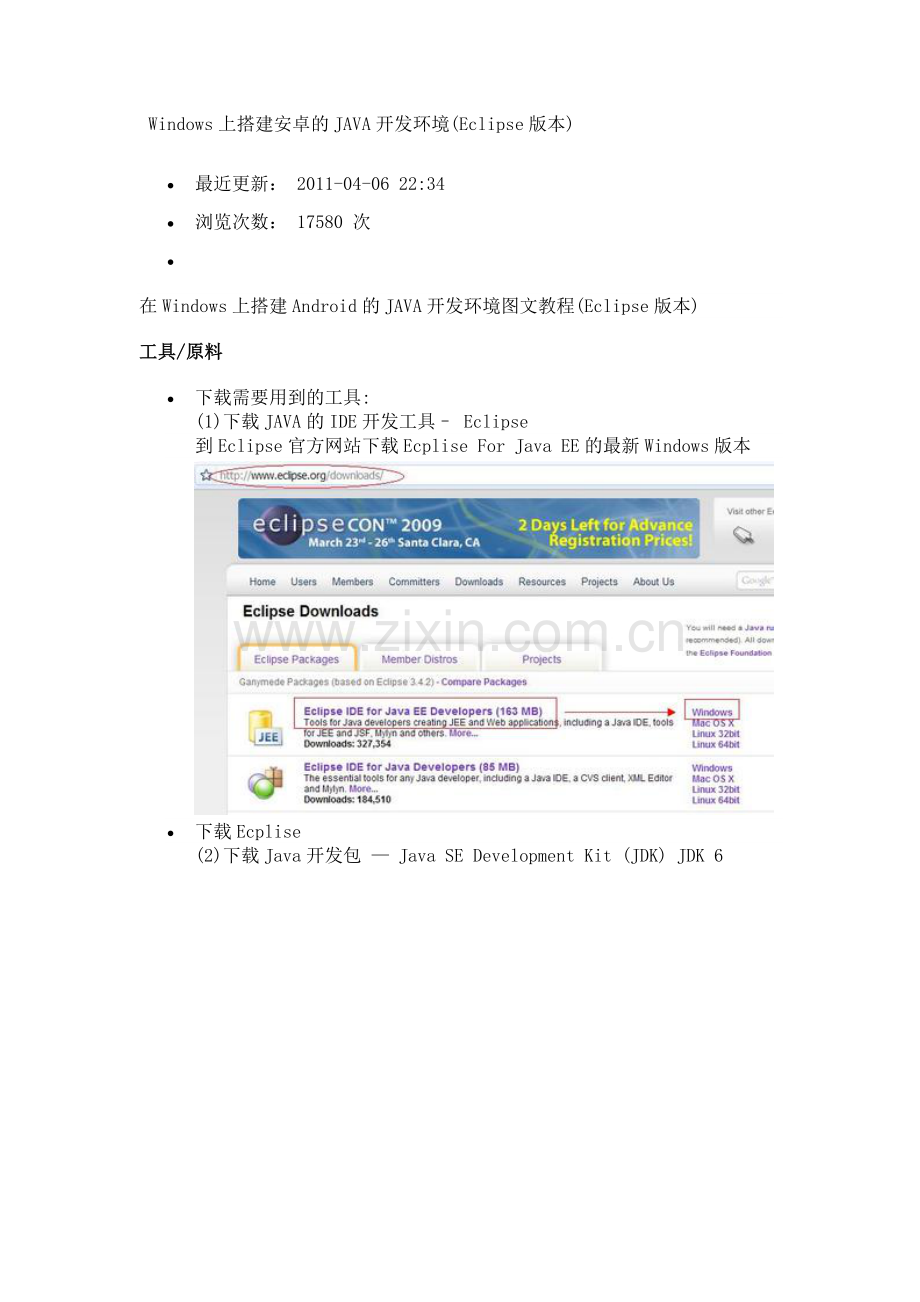 Windows上搭建安卓的JAVA开发环境.doc_第1页