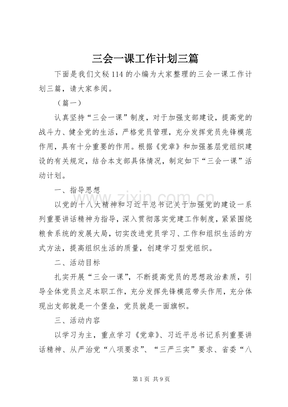 三会一课工作计划三篇.docx_第1页