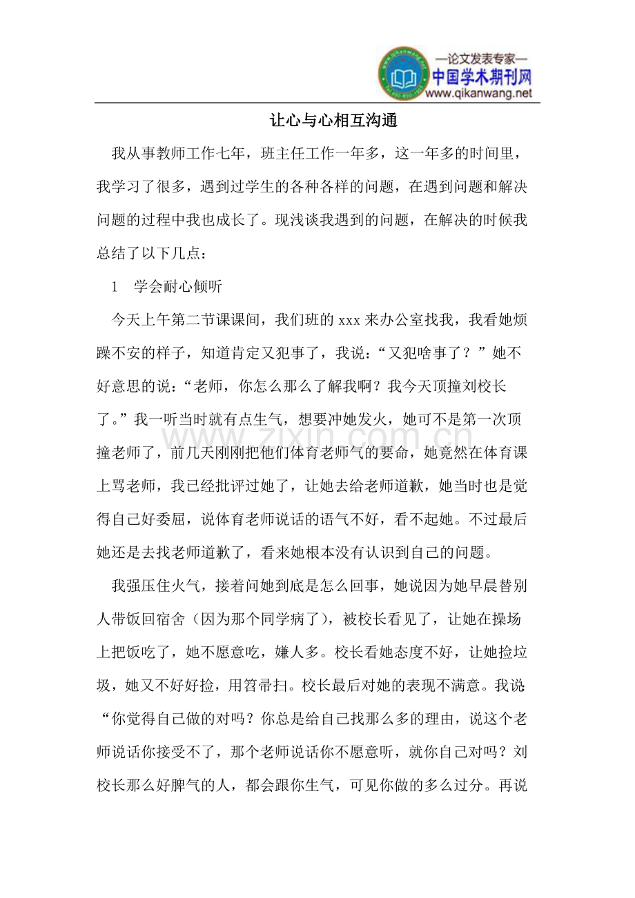 让心与心相互沟通.doc_第1页