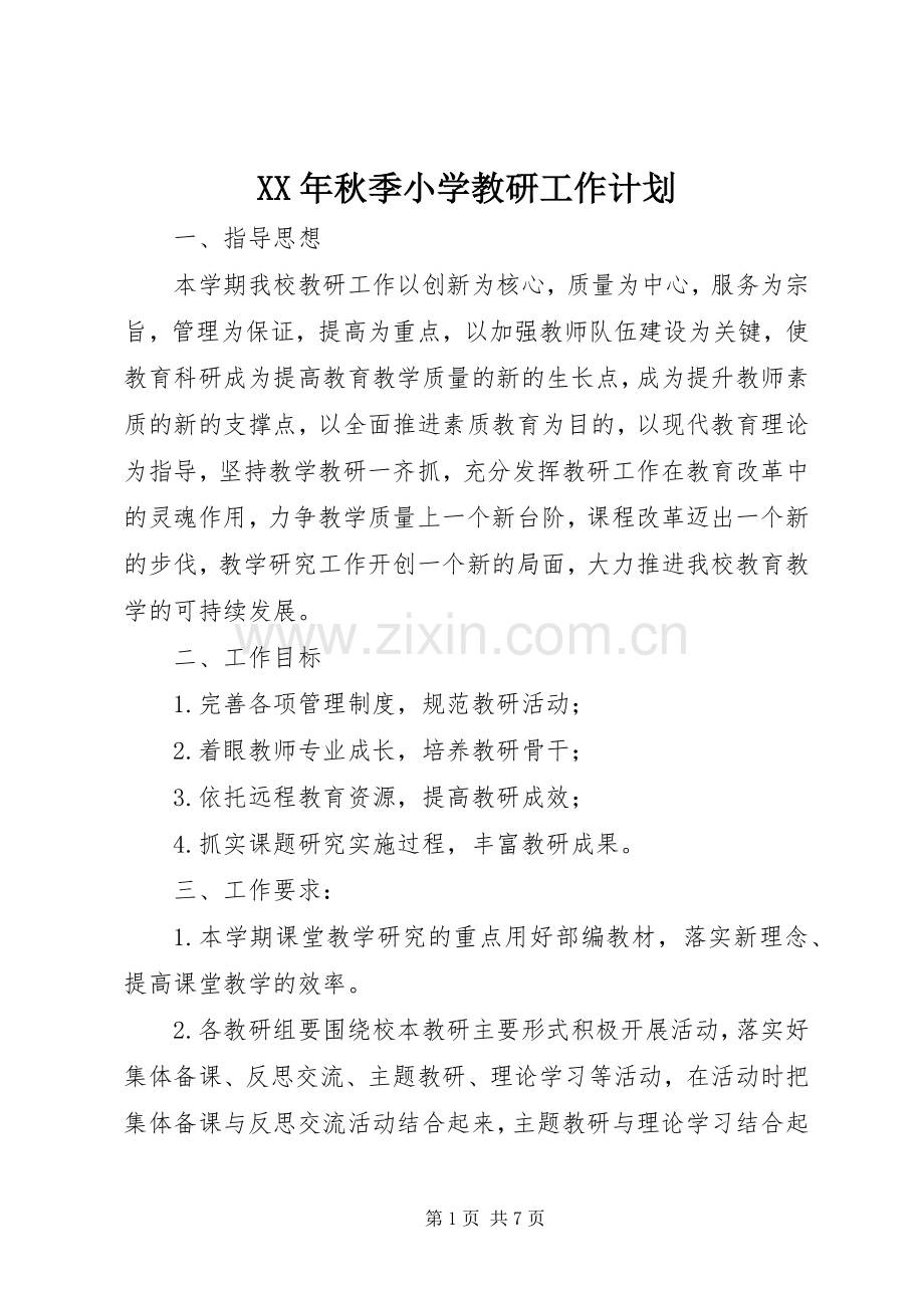 XX年秋季小学教研工作计划.docx_第1页