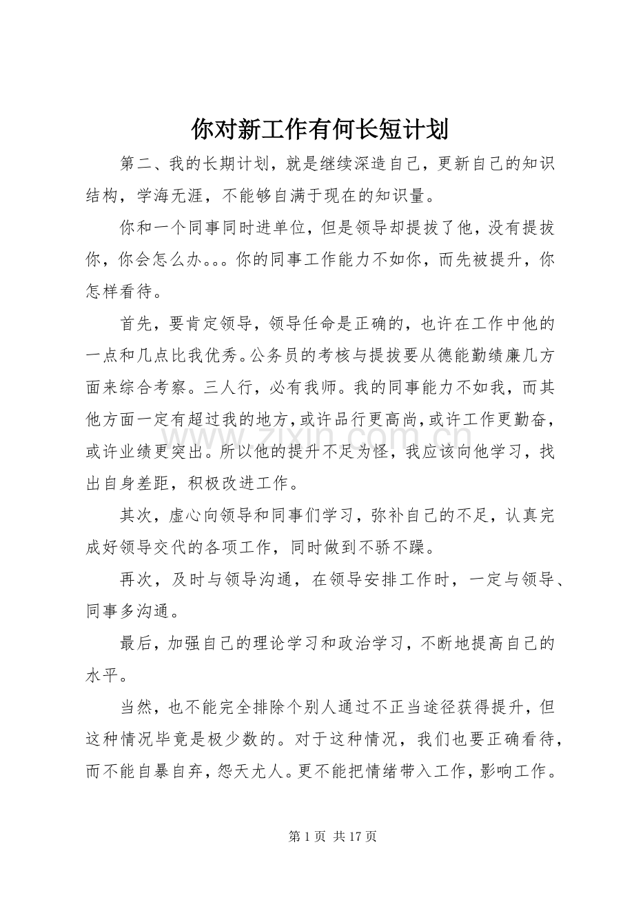 你对新工作有何长短计划.docx_第1页