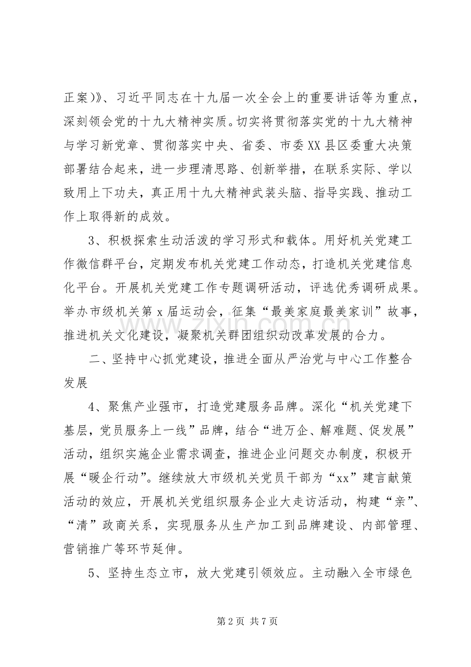 XX年党建工作计划要点（机关单位）.docx_第2页