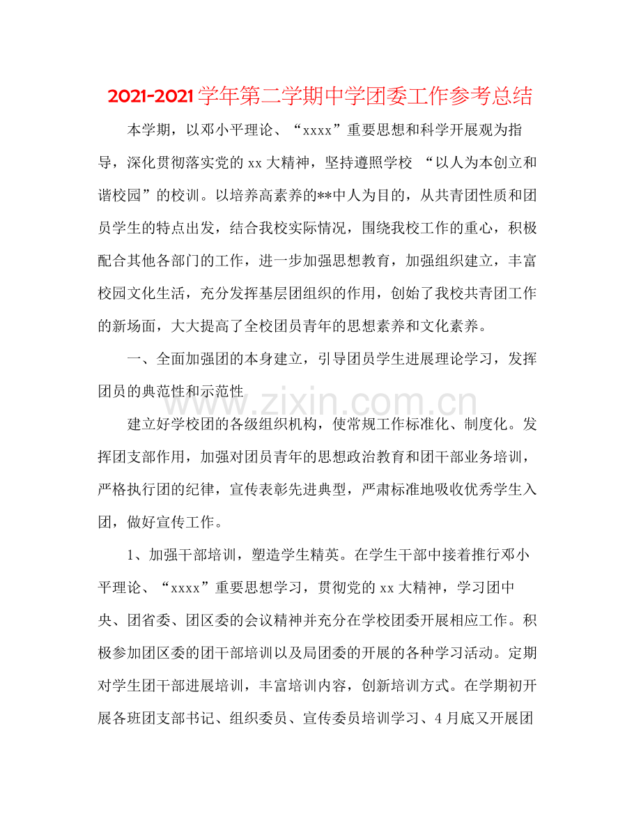 学年第二学期团委工作参考总结.docx_第1页