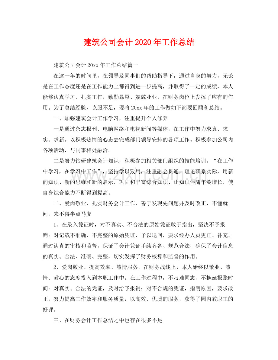 建筑公司会计2020年工作总结 .docx_第1页