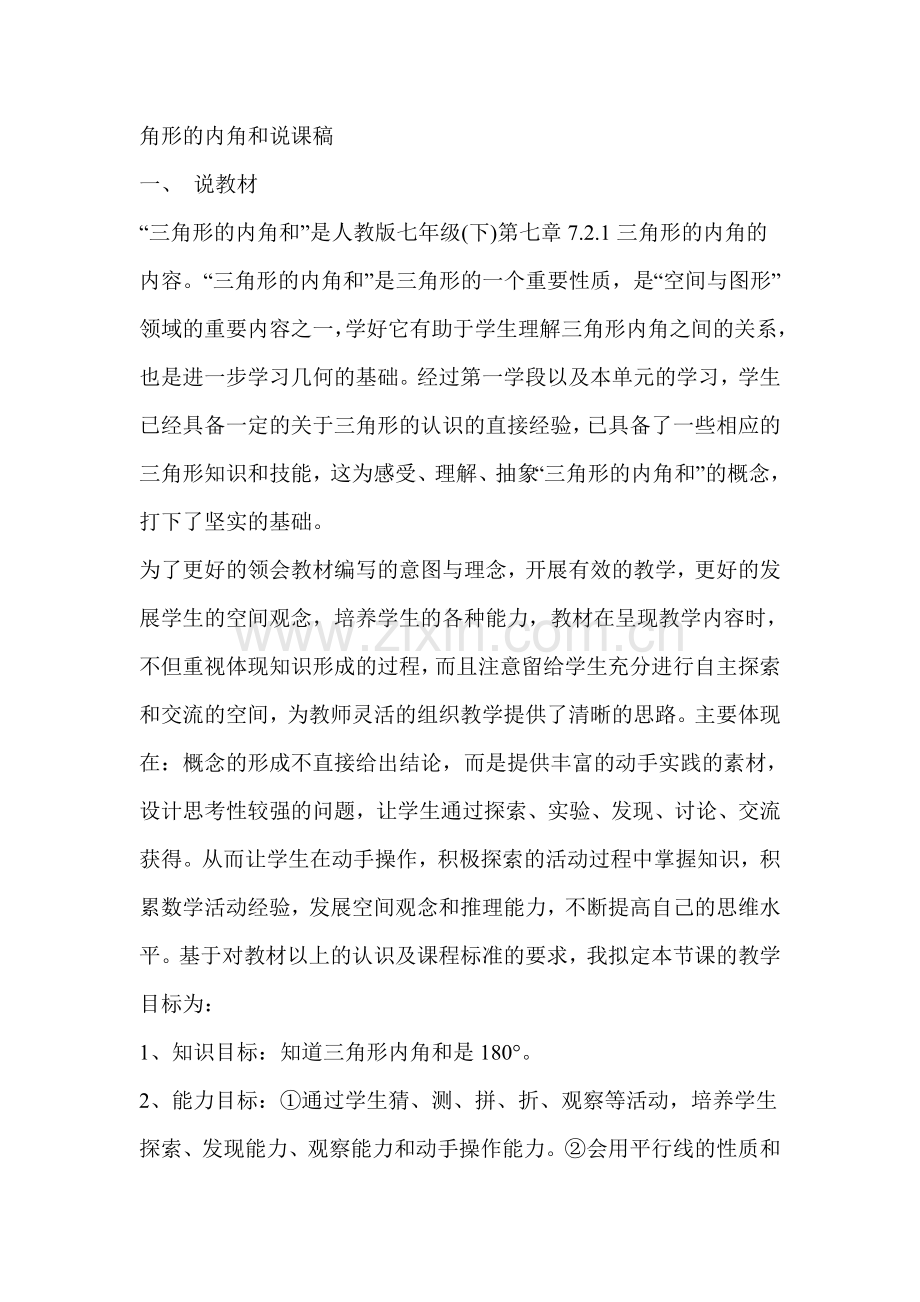 角形内角及说课稿.doc_第1页
