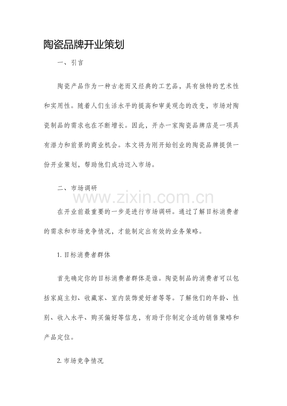 陶瓷品牌开业策划.docx_第1页