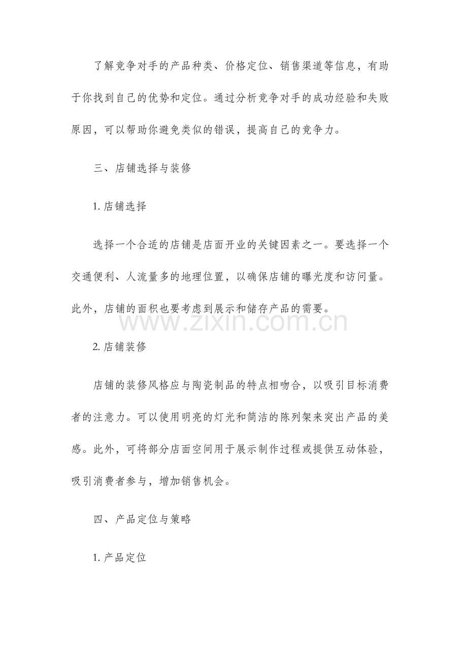 陶瓷品牌开业策划.docx_第2页