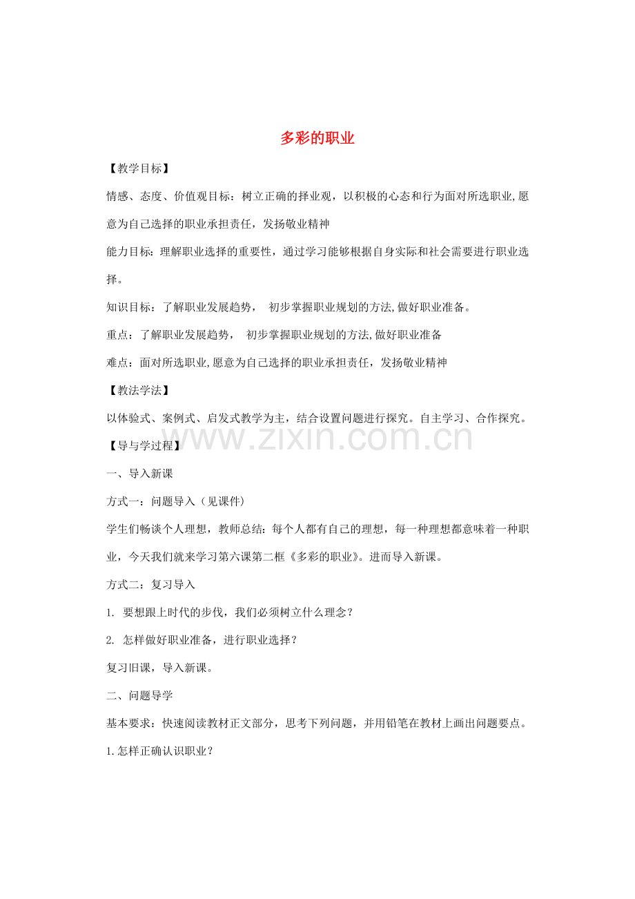 九年级道德与法治下册 第三单元 走向未来的少年 第六课 我的毕业季 第2框 多彩的职业教案3 新人教版-新人教版初中九年级下册政治教案.docx_第1页