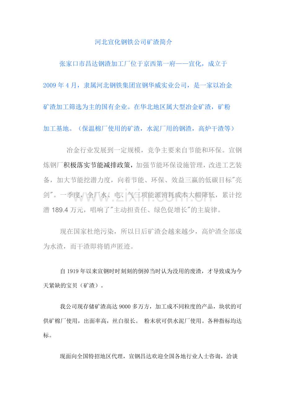 河北宣化钢铁公司矿渣简介.doc_第1页