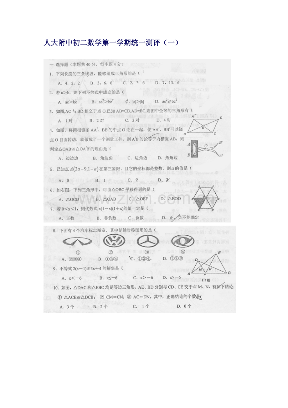 人大附中初二数学第一学期统一测评（一）全等轴对称.doc_第1页