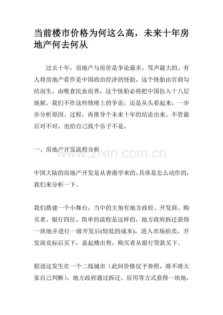当前楼市价格为何这么高未来十年房地产何去何从.doc_第1页