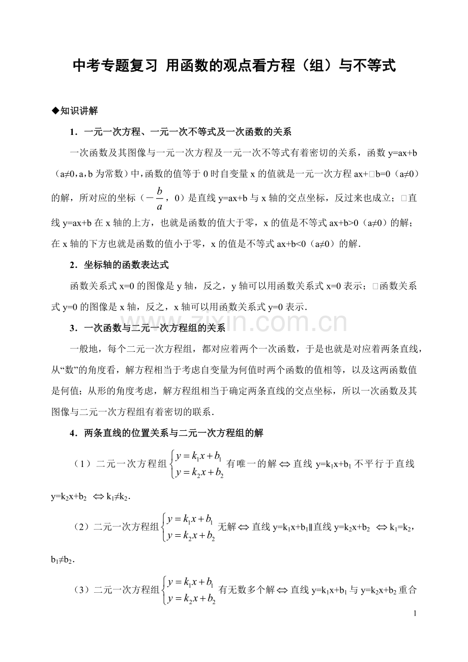 中考专题复习用函数的观点看方程（组）与不等式.doc_第1页