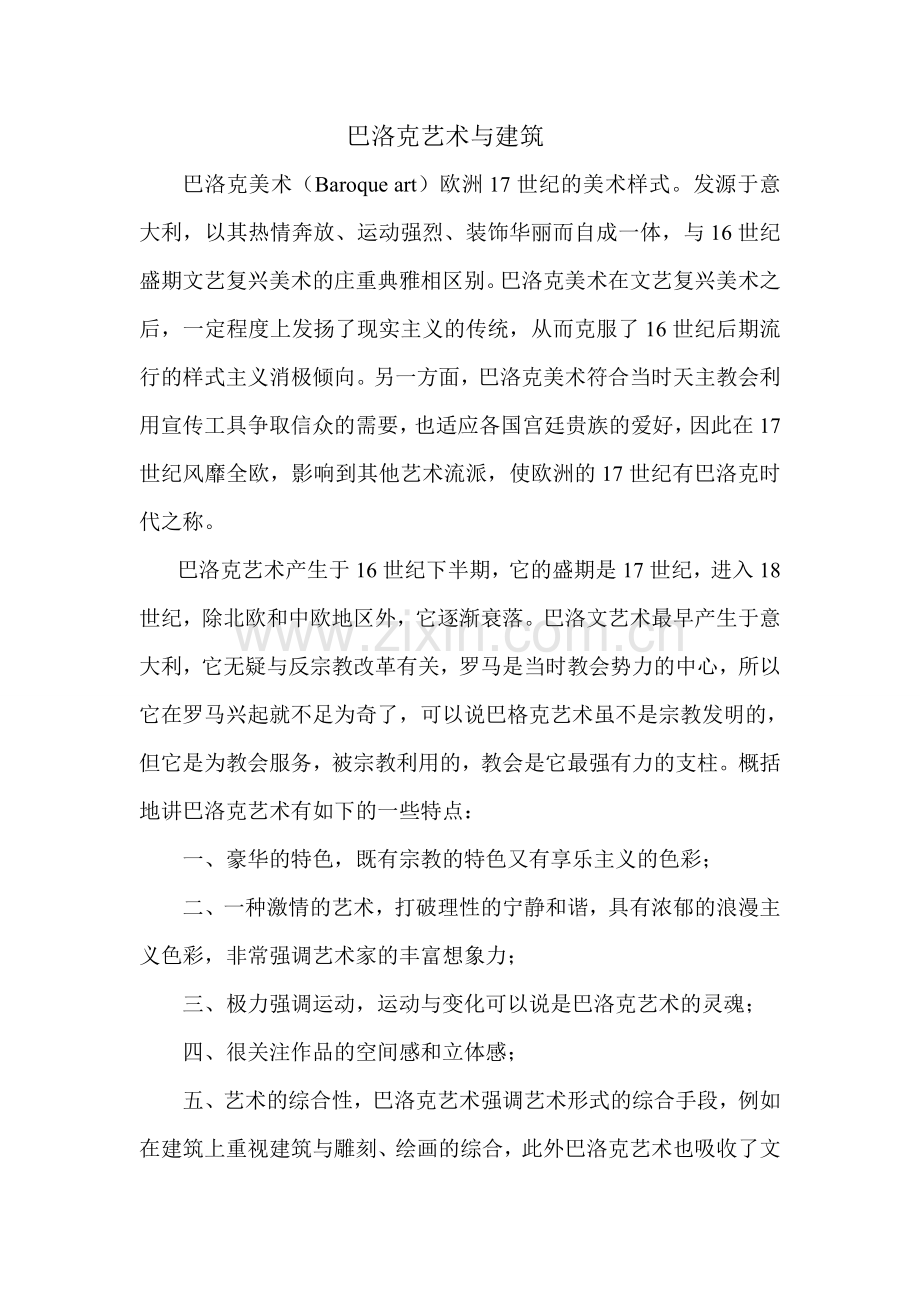 巴洛克艺术与建筑.doc_第1页