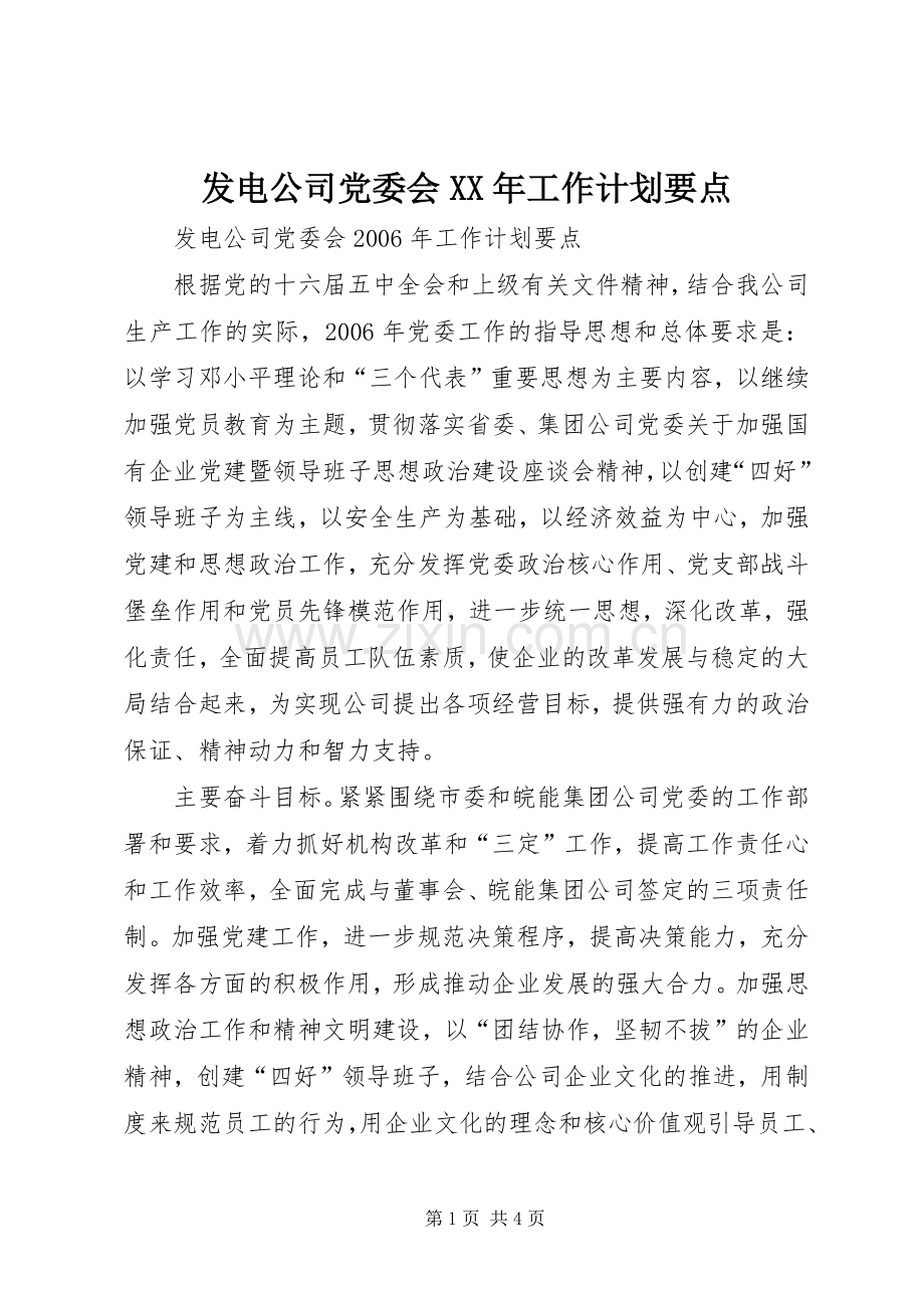 发电公司党委会XX年工作计划要点.docx_第1页