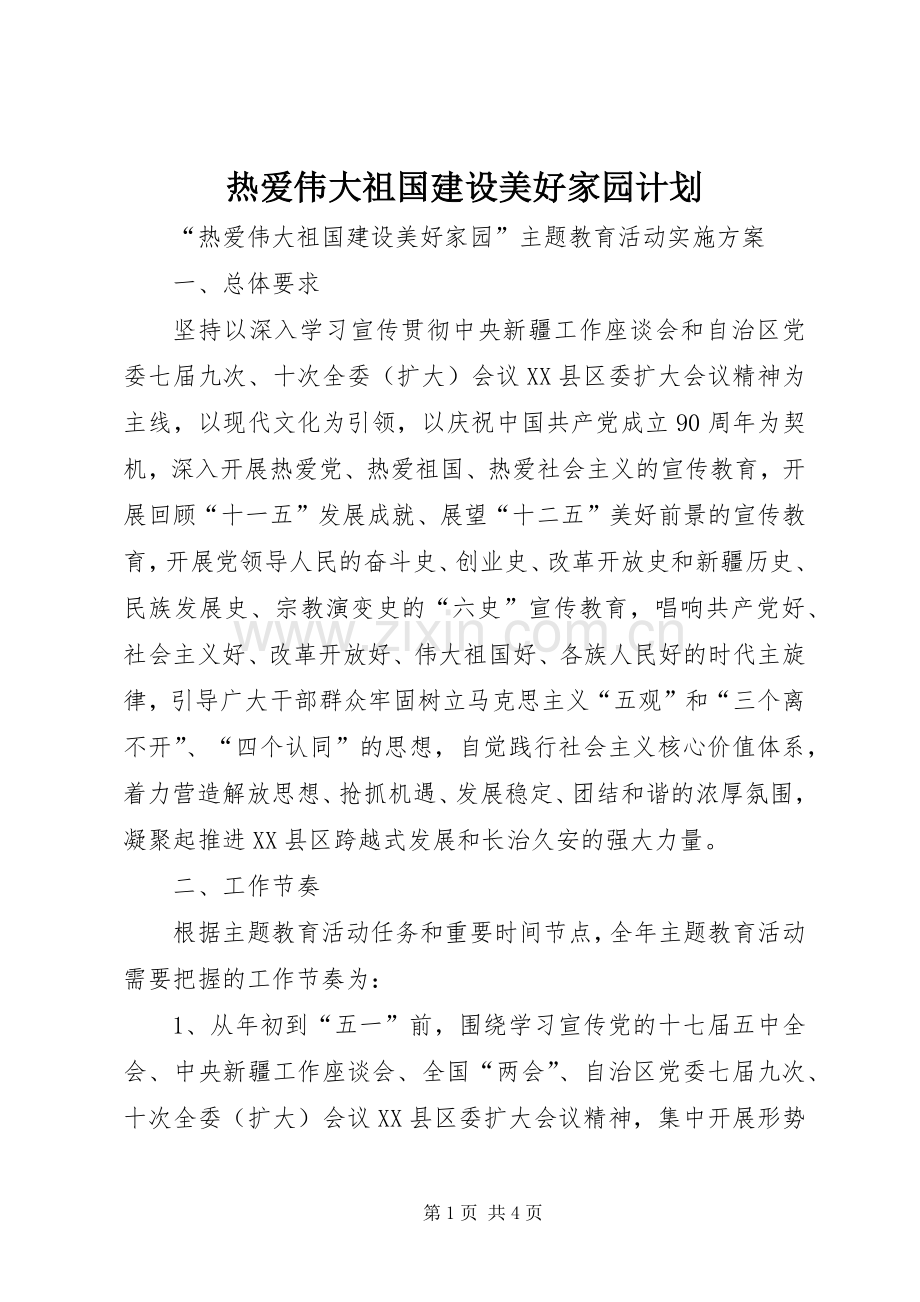 热爱伟大祖国建设美好家园计划.docx_第1页