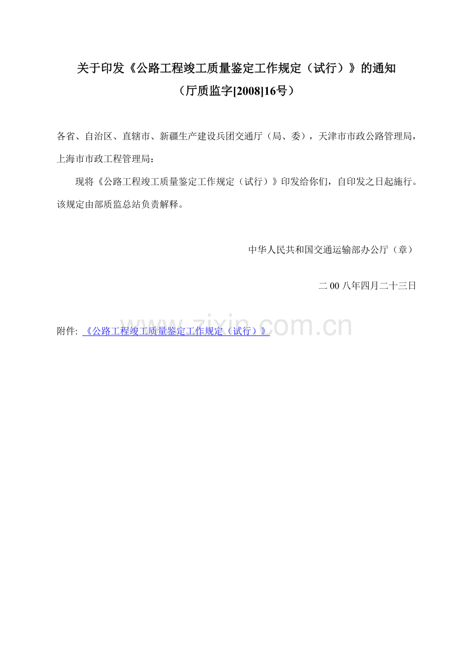 《公路工程竣工质量鉴定工作规定（试行）》交通部办公厅厅质监字[2008]16号[2008]16号.doc_第1页