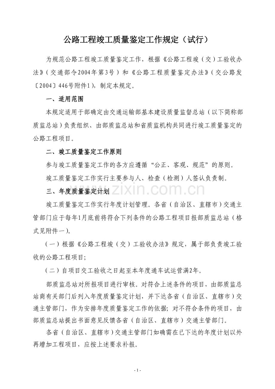 《公路工程竣工质量鉴定工作规定（试行）》交通部办公厅厅质监字[2008]16号[2008]16号.doc_第2页