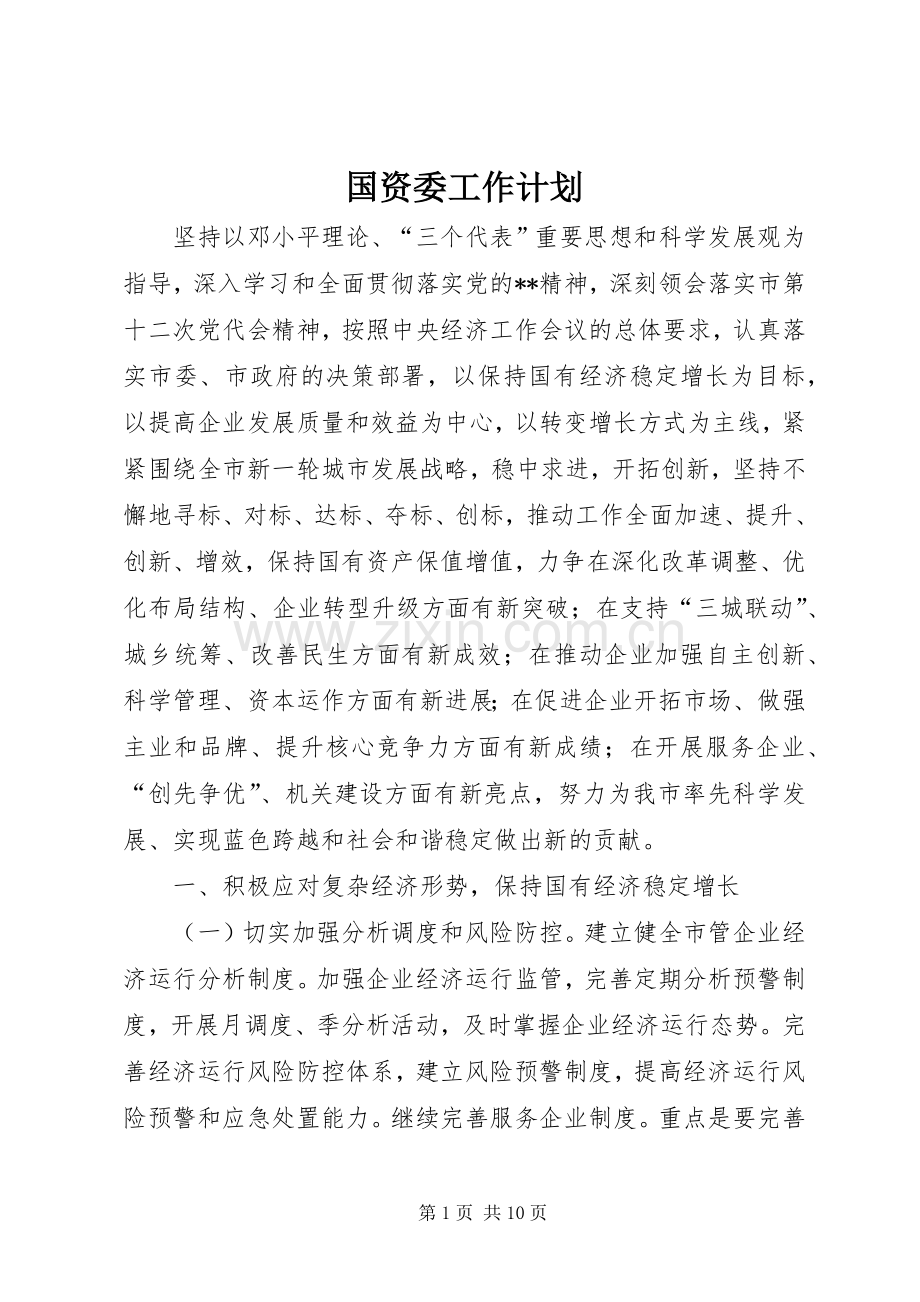 国资委工作计划 .docx_第1页