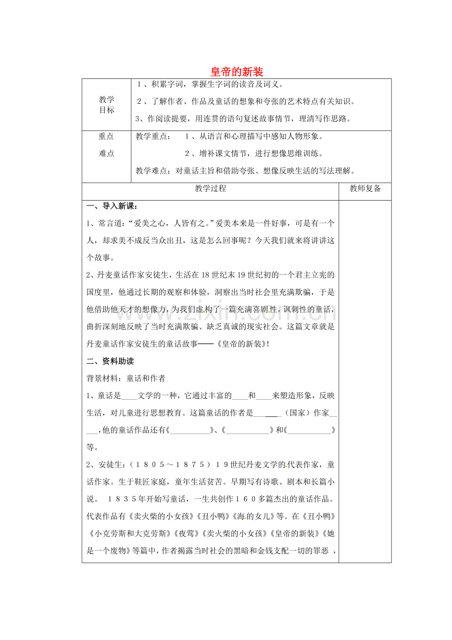 江苏省南京市上元中学七年级语文上册 皇帝的新装（第1课时）教案 新人教版.doc_第1页