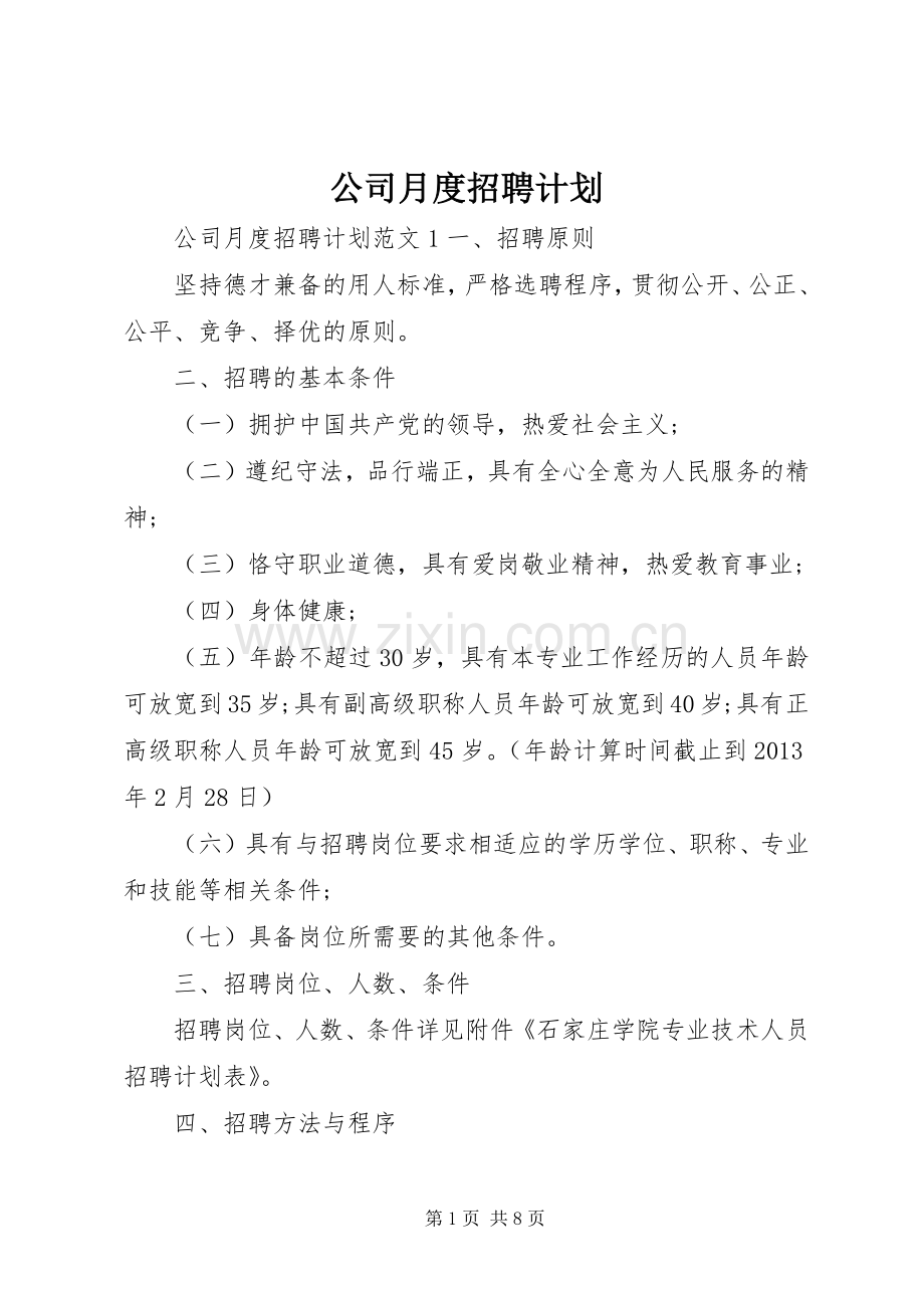 公司月度招聘计划.docx_第1页