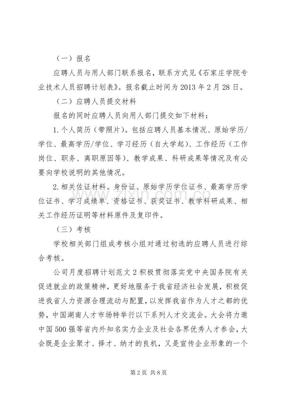 公司月度招聘计划.docx_第2页