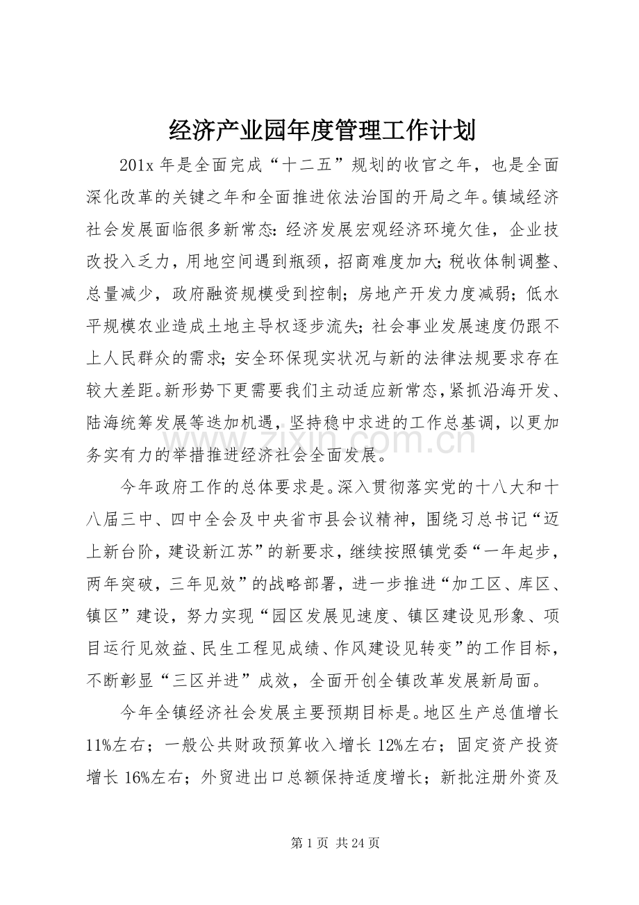 经济产业园年度管理工作计划.docx_第1页