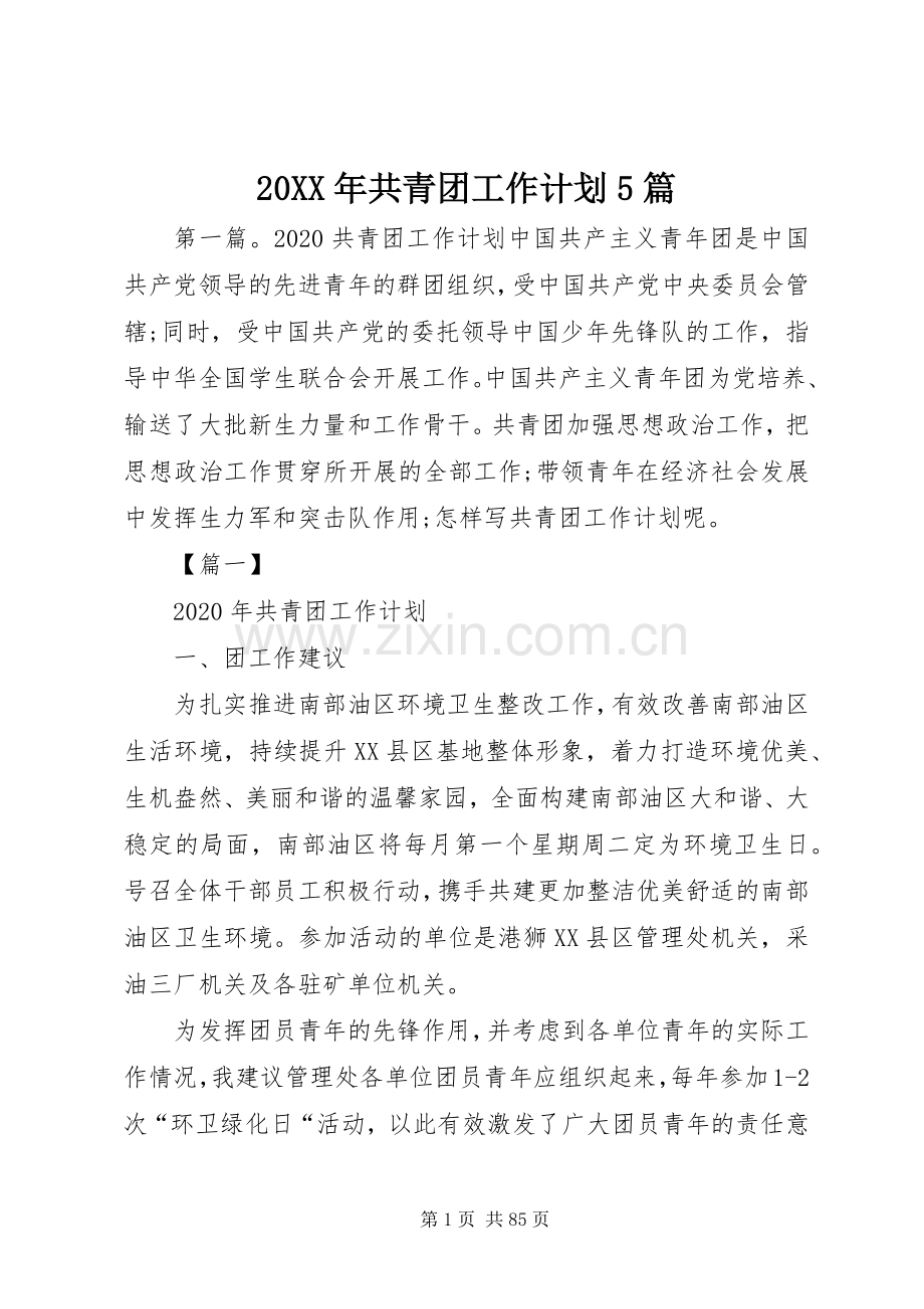 20XX年共青团工作计划5篇.docx_第1页