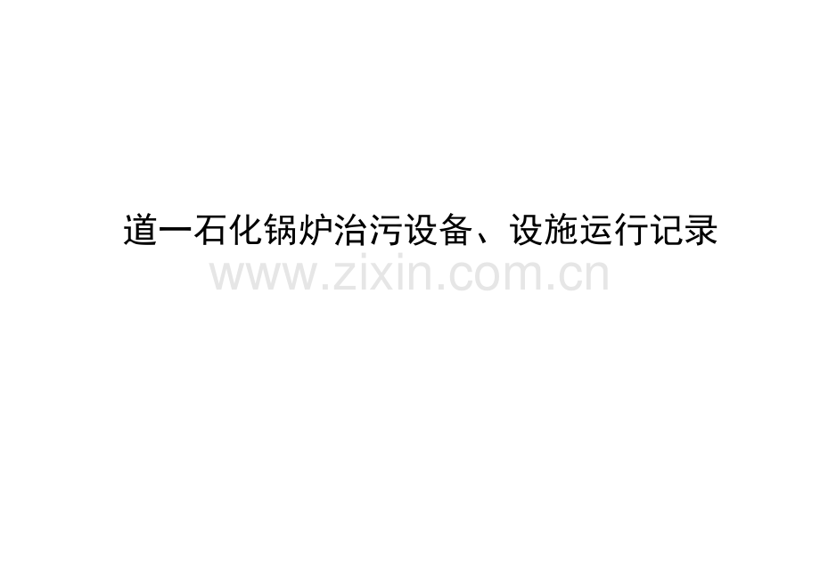 工业锅炉治污设备运行记录.doc_第1页