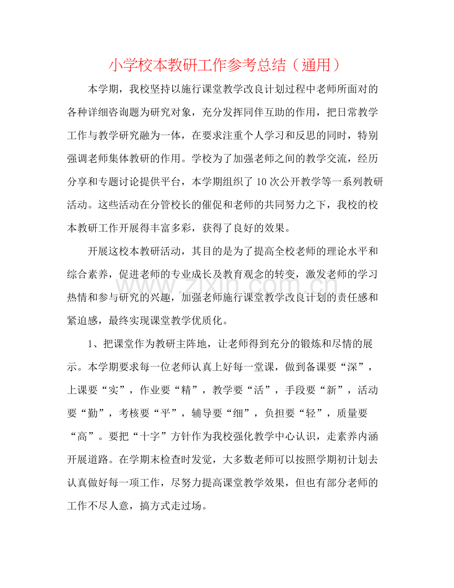 小学校本教研工作参考总结（通用）.docx_第1页
